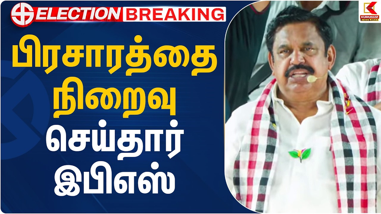 பிரசாரத்தை நிறைவு செய்தார் இபிஎஸ் | EPS | AIADMK | Election Campaign | Kumudam News