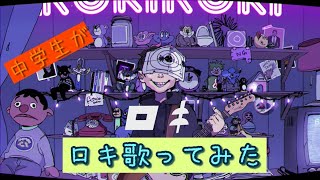 海亀隊長/いっそん　【ロキ歌ってみた】