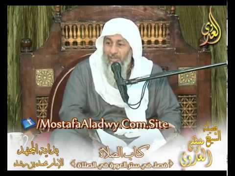  بداية المجتهد (95)  ” ستر العورة في الصلاة ” كتاب الصلاة – 