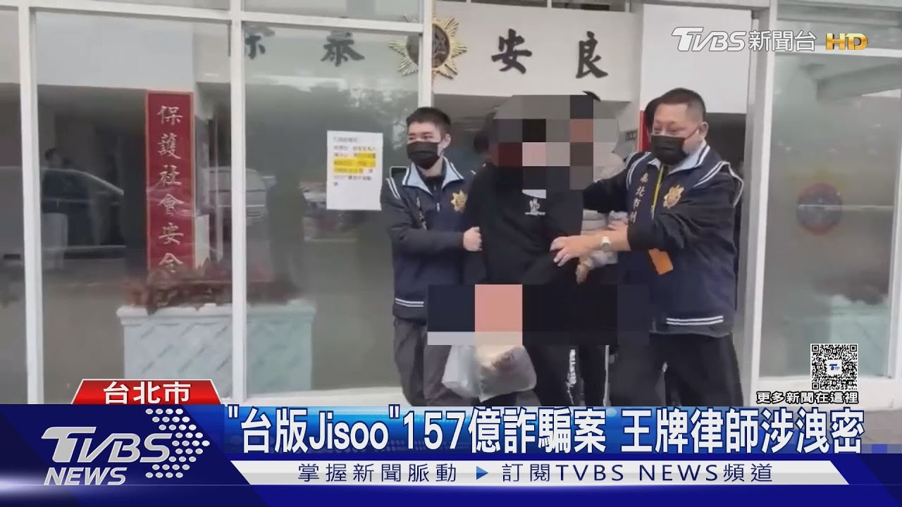「台版Jisoo」157億詐騙案 王牌律師涉洩密