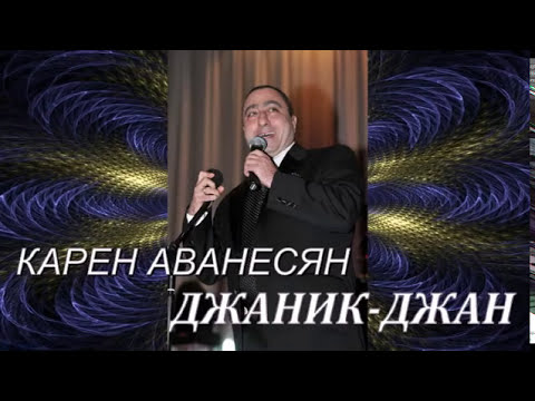 Аванесян песня. Гептин сероб. Армянские пародисты. Аванясян професор профессор аванесян. Сероб аванесян.