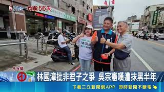 遭吳宗憲貼新潮流標籤！林國漳駁斥未入派系：我是宜蘭新暖流｜三立財經iNEWS