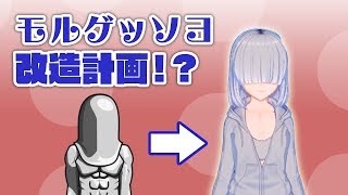 【Vカツ】モルゲッソヨ改造計画！？【1/25】