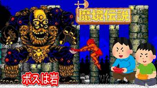 1988年9月23日 魔境伝説 レトロゲーム ゲームプレイトレイラー 【コメ付き】