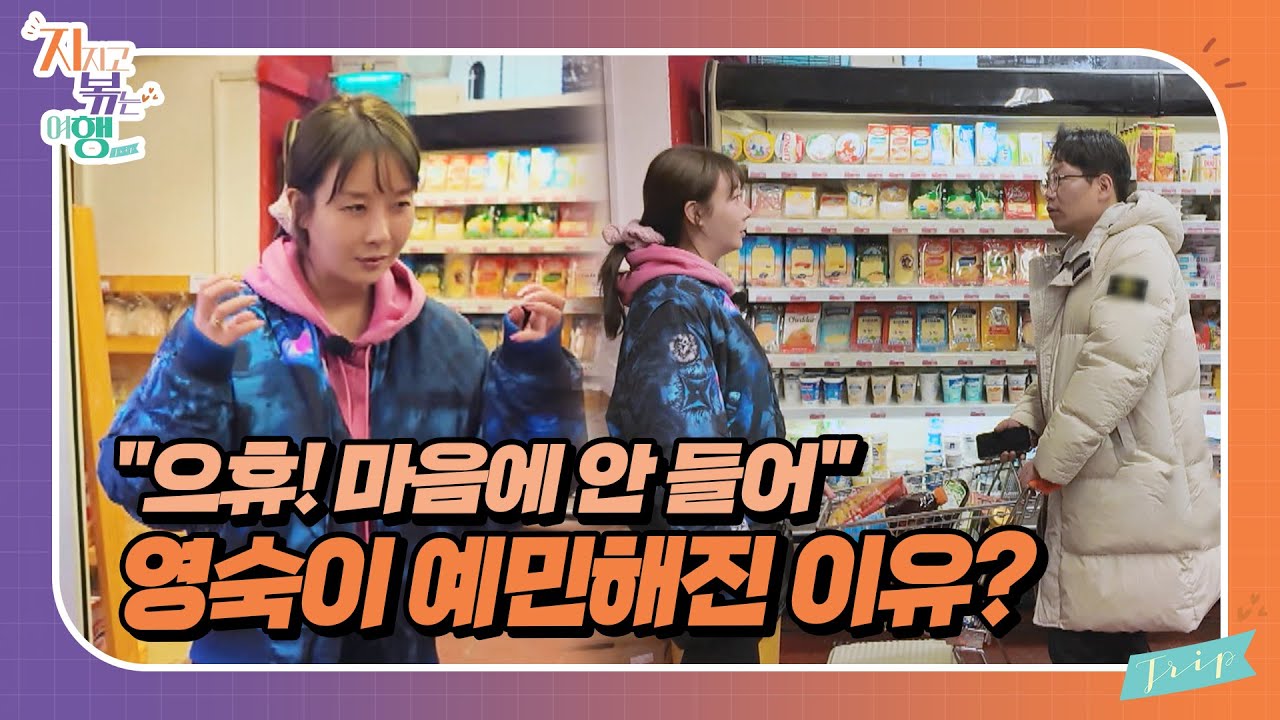 [지지고 볶는 여행] 그저 마트에 간 것뿐인데... 으휴! 마음에 안 들어 예민해진 영숙과 분주한 영수?!//ep2-1