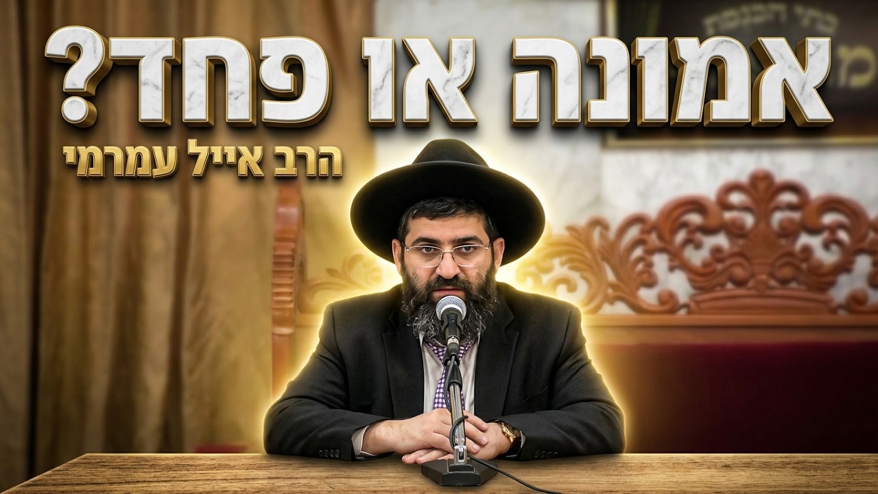 הרב אייל עמרמי • מה קורה בבית דין של מעלה בראש השנה?