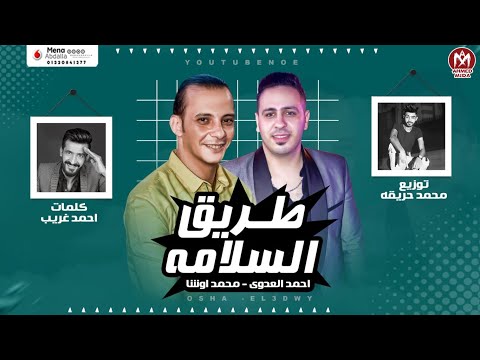 مهرجان طريق السلامة يا شوية اندال احمد العدوي