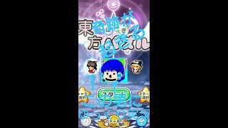 【ゆっくり実況】東方おはじきパズルで、奇跡が起きました！！！