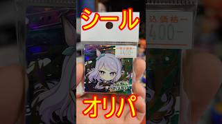 シールのオリパを開封してみた #shorts