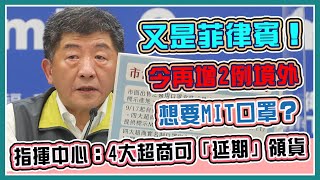 增2境外、國家隊口罩遭仿　指揮中心說明