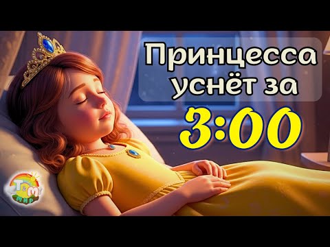 💤 ЭТО ХИТ ГОДА! Колыбельная песня для Принцессы | Малышка уснёт за 3 минуты, без слёз и капризов