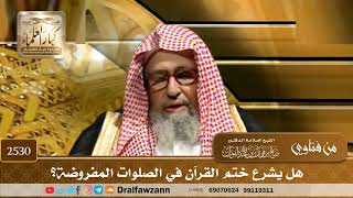 صورة 2530 - هل يشرع ختم القرآن في الصلوات المفروضة؟ - الشيخ صالح الفوزان