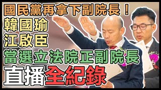 新國會！立法副院長選舉投開票