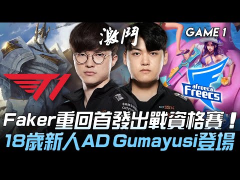 T1 vs AF Faker重回首發出戰資格賽！T1 18歲新人AD Gumayusi登場！Game 1 | 2020 LCK區域資格賽精華 Highlights
