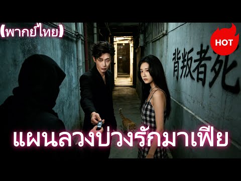 แผนลวงบ่วงรักมาเฟีย(พากย์ไทย)#dramabox