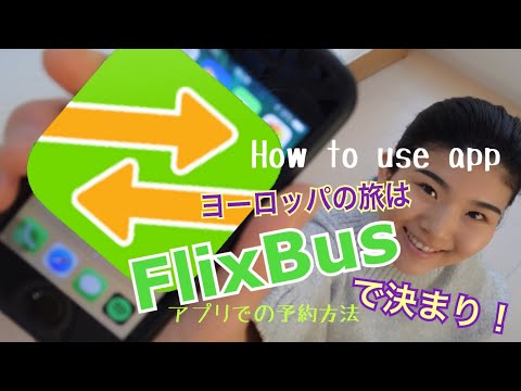 Flixbus を再予約: これは問題なく動作します