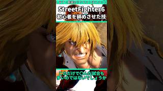 初心者を辞めさせてきた連携3選 #shorts #スト6 #格ゲー