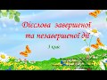 Дистанційне навчання. 29 квітня