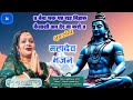 नैना थक गए राह निहारु कैलाशी अब देर ना �