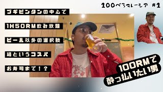 100べろ企画🍺1時間50RM飲み放題のお店でべろ