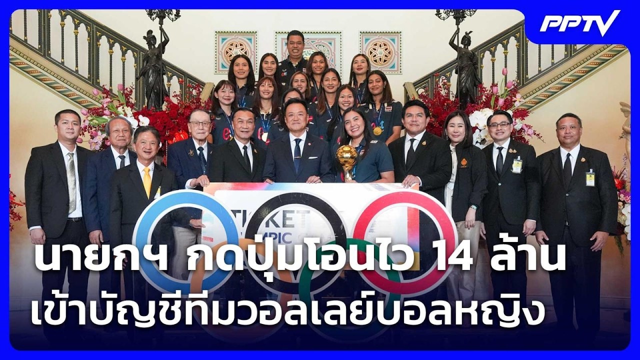 นายกฯ กดปุ่มโอนไว 14 ล้าน เข้าบัญชีทีมวอลเลย์บอลหญ?