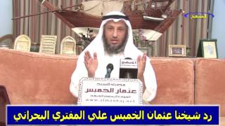 رد الشيخ عثمان الخميس علي المفتري البحراني جزء 3