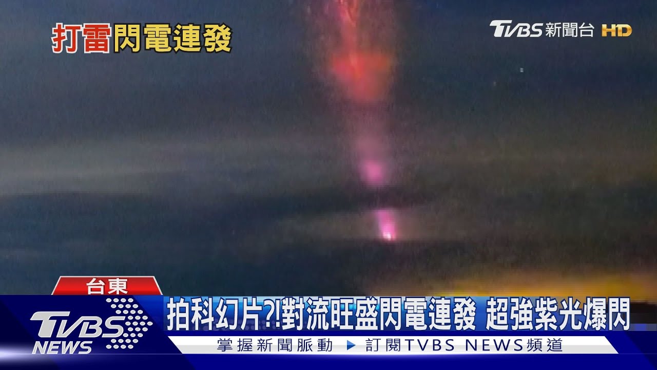 拍科幻片?!對流旺盛閃電連發 超強紫光爆閃