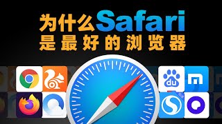 【苏星河】我来讲讲为什么Safari是手机上最好的浏览器