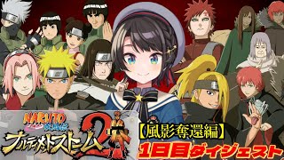 大空スバルの『NARUTO -ナルト- 疾風伝 ナルティメットストーム2』1日目ダイジェスト※ネタバレあり【ホロライブ切り抜き】