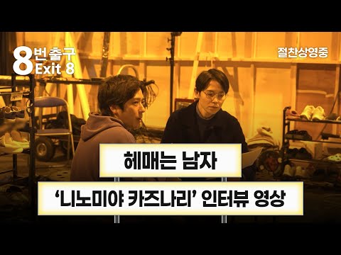 [8번 출구]의 첫인상은? 헤매는 남자 '니노미야 카즈나리' 인터뷰 영상 공개!