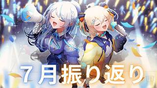 【 #ウェザプラ 】 最高だった7月を振り返り！ 【 雨海ルカ 天晴ひなた / WeatherPlanet 】