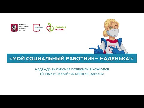 «Мой социальный работник — Наденька» — история победителя конкурса «Искренняя забота»