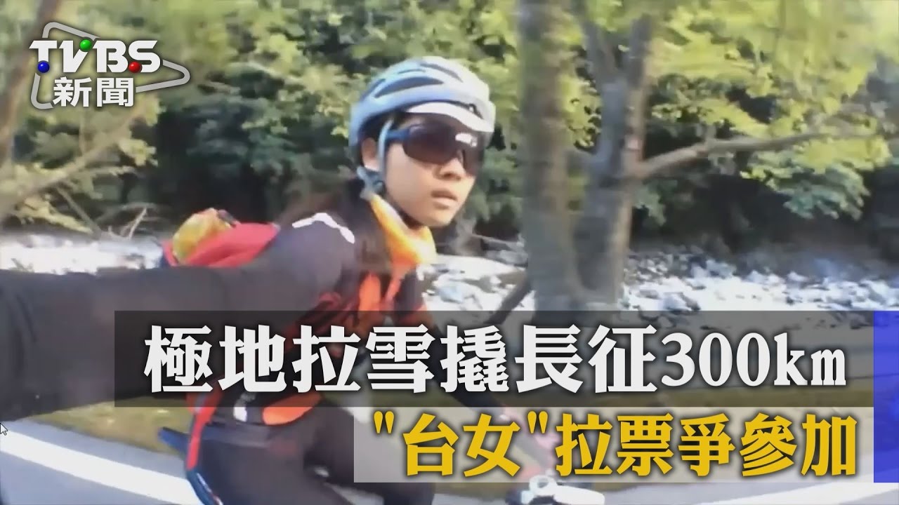 極地拉雪撬長征300KM　台女拉票爭參加
