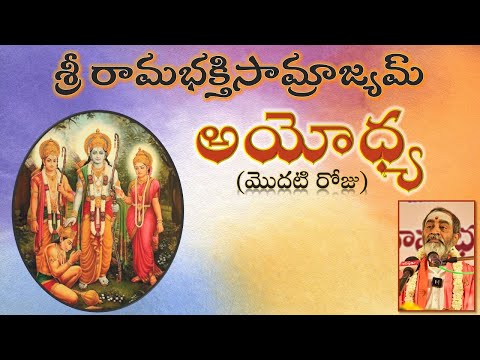 శ్రీ రామభక్తిసామ్రాజ్యమ్ - అయోధ్య - మొదటి రోజు Sri Rama Bhakti Samrajyam-Ayodhya Day 1