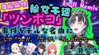 尊厳崩壊の「ツンポコ」事件をチルな名曲に【輪堂千早 非公式ソング】／Tsunpoko Rindo Chihaya Lo fi Fan Song