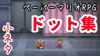 小ネタ ペーパーマリオRPGドット集