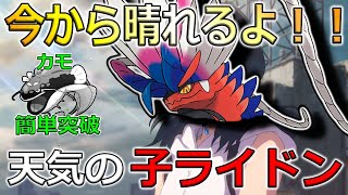 【ポケモンSV】天気の子ライドン