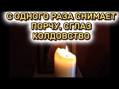 СНИМИ ПОРЧУ ЗА РАЗ⚠️⠀ Молитва от ПОРЧИ, СГЛАЗА, УХИЩРЕНИЯ и КОЛДОВСТВА | Самая СИЛЬНАЯ молитва