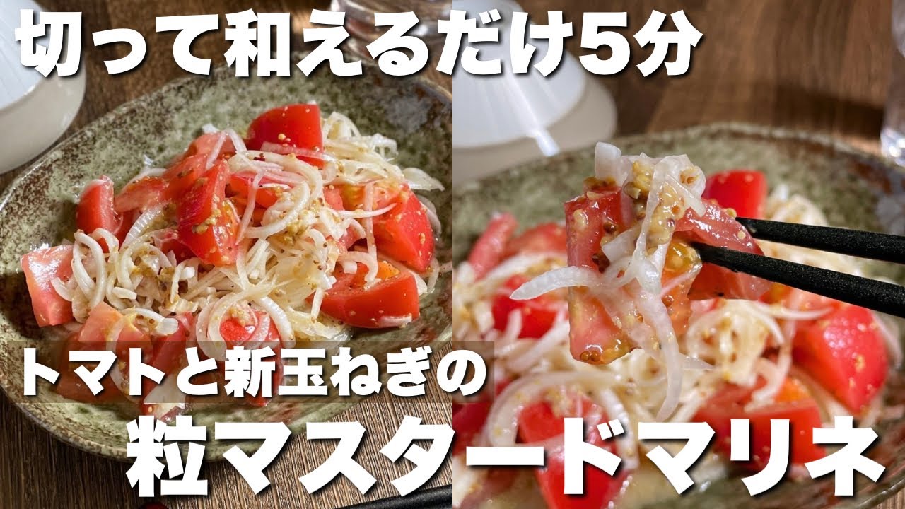 「箸休めなのに休まらない！」切って和えるだけ【トマトと新玉ねぎの粒マスタードマリネ】簡単5分レシピ