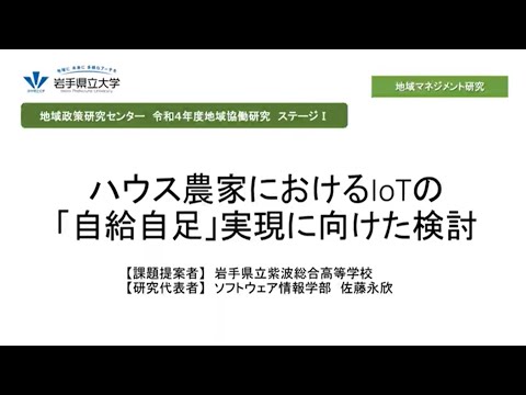 看護学科 令和4年度地域協働研究ステージⅠ「ハウス農家におけるIoTの「自給自足」実現に向けた検討」