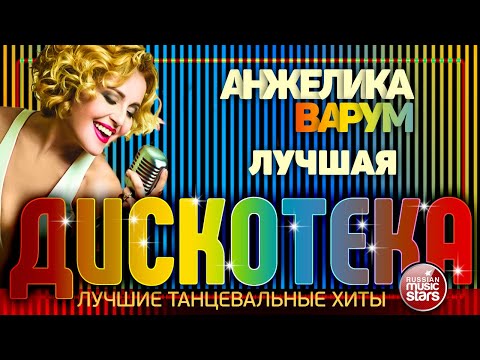 АНЖЕЛИКА ВАРУМ feat. ВИА СЛИВКИ ✪ ЛУЧШАЯ ✪