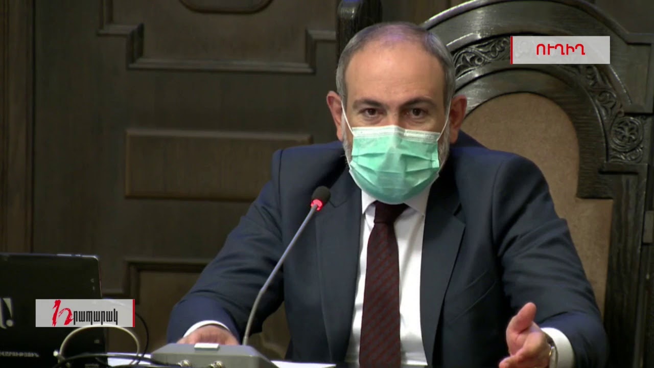 Կառավարության նիստ (Ուղիղ) 