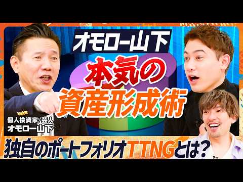 【資産2.5億円のポートフォリオ公開】EXIT・りんたろーに伝授！オモロー山下“本気”の資産形成術／独自の個別株戦略「TTNG」とは／ハセンと激論...テスラの真髄は自動運転？【マネースキルセット】