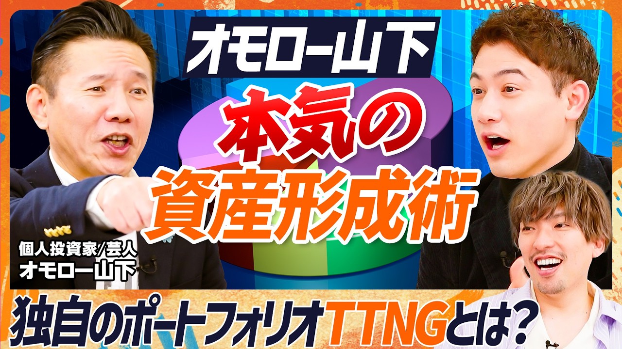 【資産2.5億円のポートフォリオ公開】EXIT・りんたろーに伝授！オモロー山下“本気”の資産形成術／独自の個別株戦略「TTNG」とは／ハセンと激論...テスラの真髄は自動運転？【マネースキルセット】