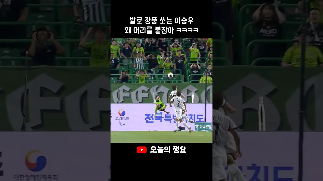 진심으로 억울한 이승우 #축구 #전북현대 #k리그 #football #이승우