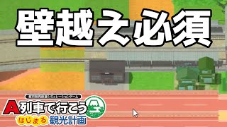 壁をまたがないと入れない駅を作ろうとしたが流石に止めた #2