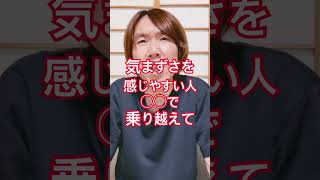 気まずい時の対処法#メンタルケア #メンタル強化 #ストレスケア #ストレス解消 #人間関係 #コミュニケーション