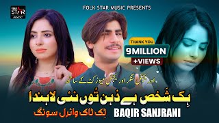 Download lagu Hik Shakhs Hey Zehin Tun Nai Lahnda | Baqir Sanjrani | Sad New Viral Song 2024 mp3 Download lagu Hik Shakhs Hey Zehin Tun Nai Lahnda | Baqir Sanjrani | Sad New Viral Song 2024 mp3