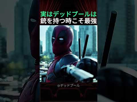 実はデッドプールが最強になる瞬間とは