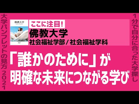 看護学科 「志望大学が見つかる1分動画」佛教大学／社会福祉学部／社会福祉学科【「誰かのために」が明確な未来につながる学び】
